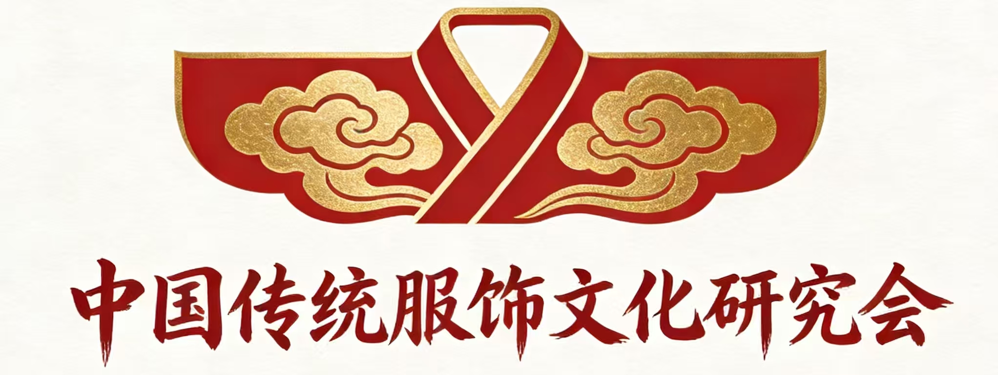 中国传统服饰文化研究会