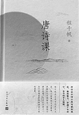 跟随程千帆先生读懂唐诗——编《唐诗课》有感